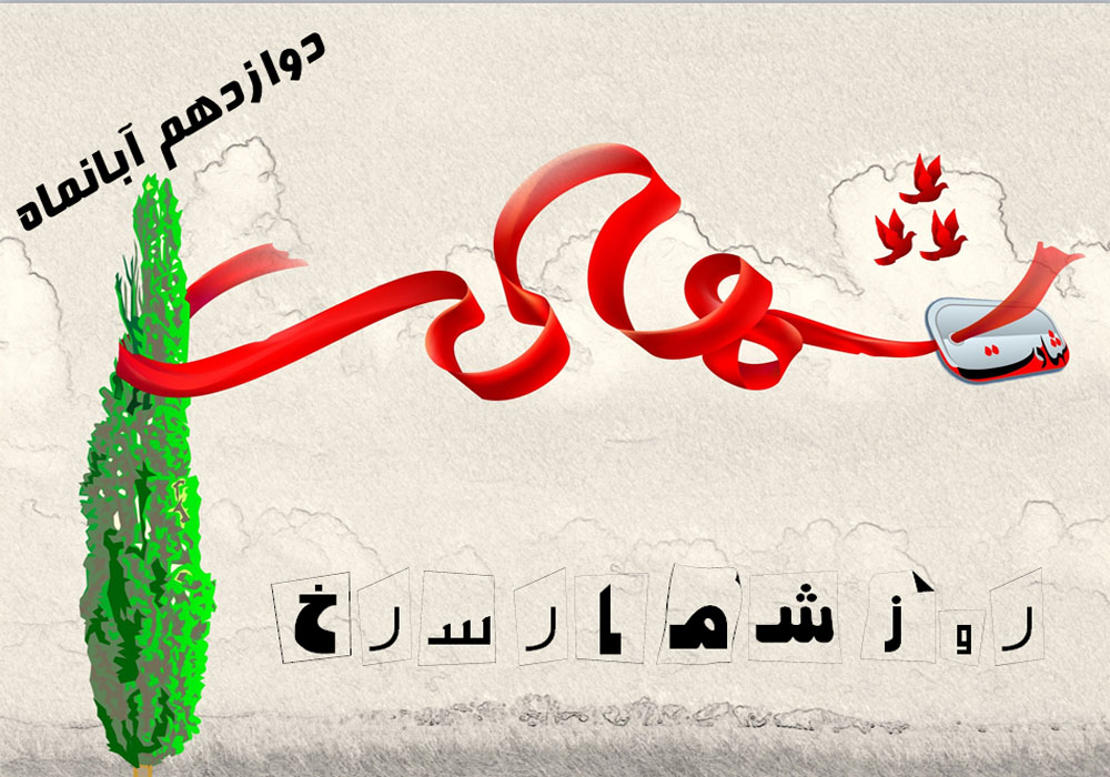 شهدای 12 آبانماه تهران شهدای 12 آبانماه تهران