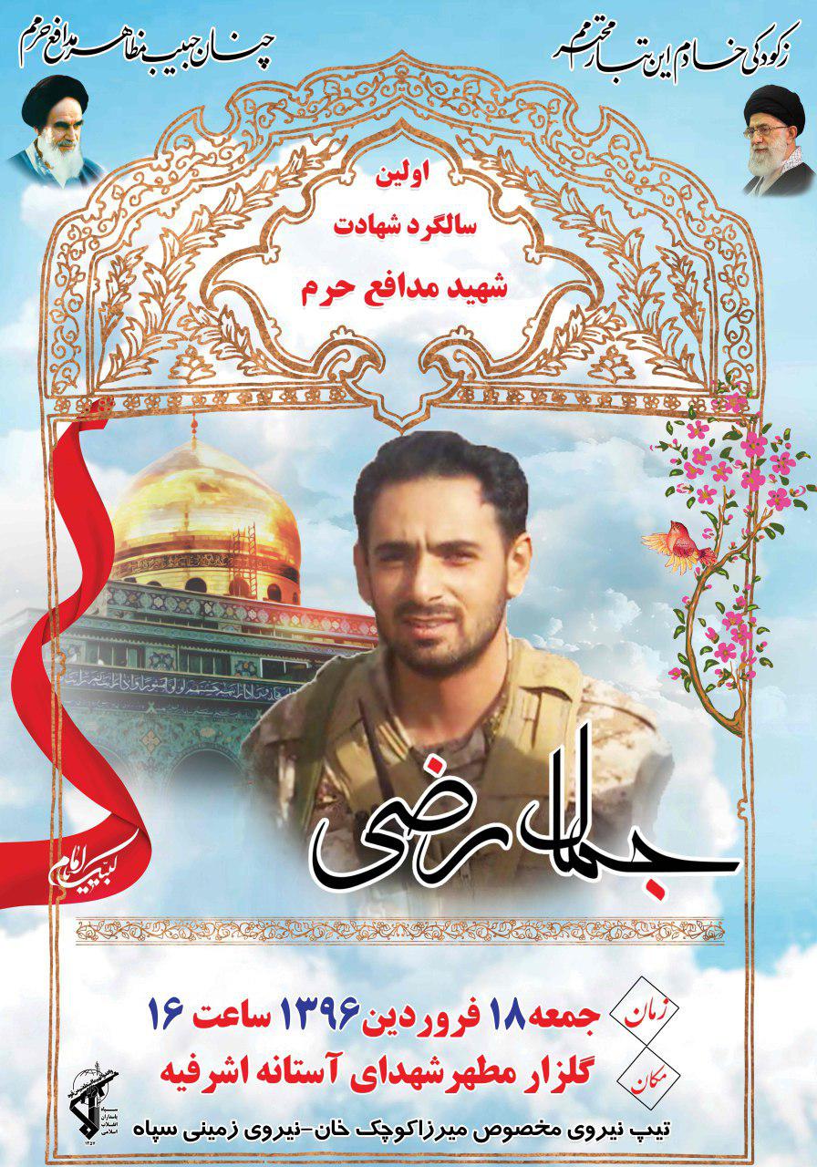 اولین سالگرد عروج پاسدار شهید مدافع حرم جمـال رضـی اولین سالگرد عروج پاسدار شهید مدافع حرم جمـال رضـی