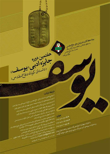 انتشار فراخوان هفتمین دوره جایزه ادبی «یوسف» انتشار فراخوان هفتمین دوره جایزه ادبی «یوسف»