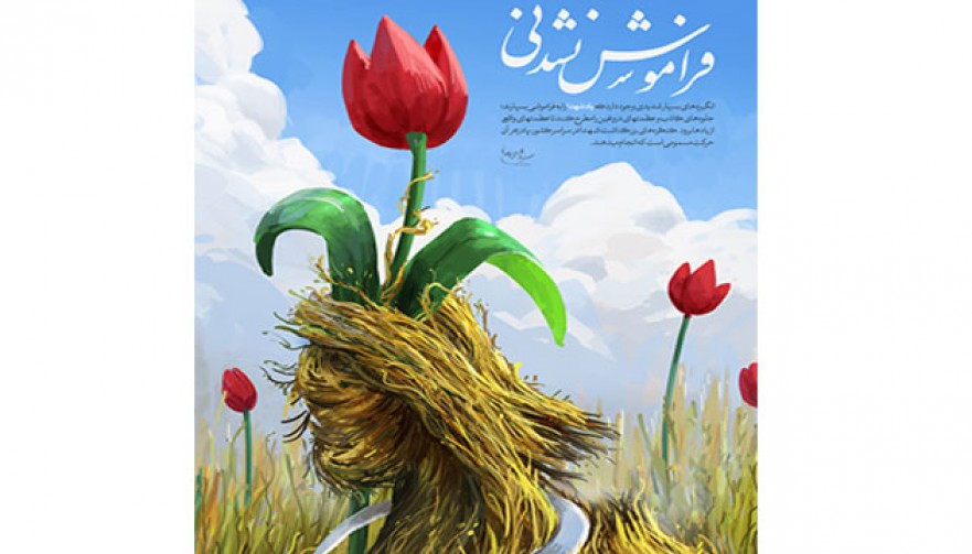 پوستر / فراموش نشدنی پوستر / فراموش نشدنی