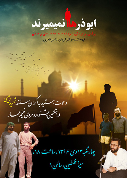اکران «ابوذرها نمی میرند» روی پرده سینما فلسطین اکران «ابوذرها نمی میرند» روی پرده سینما فلسطین