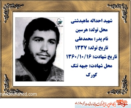 16 دی ماه سالروز شهادت شهید احد اله ماهیدشتی گرامی باد 16 دی ماه سالروز شهادت شهید احد اله ماهیدشتی گرامی باد