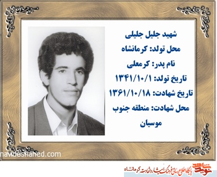 18 دی ماه سالروز شهادت شهید جلیل جلیلی گرامی باد 18 دی ماه سالروز شهادت شهید جلیل جلیلی گرامی باد