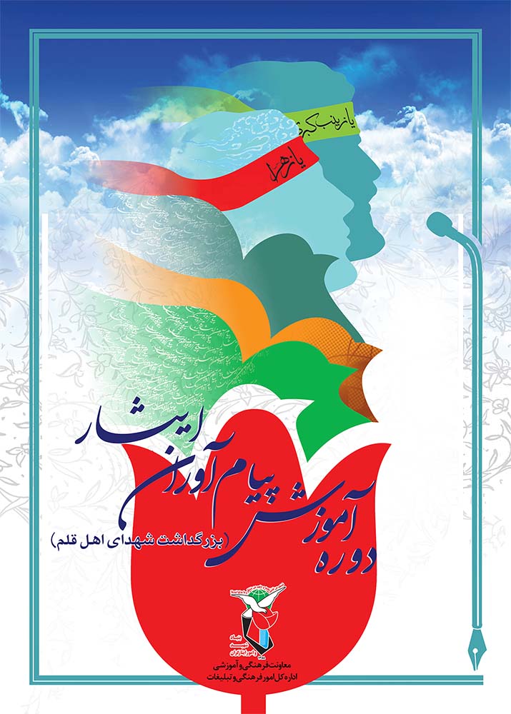  افتتاحیه همایش آموزشی پیام آوران ایثار با حضور معاون فرهنگی بنیاد شهید افتتاحیه همایش آموزشی پیام آوران ایثار با حضور معاون فرهنگی بنیاد شهید