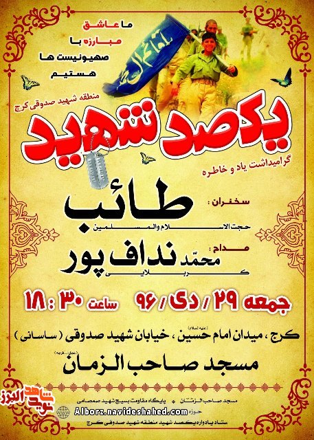 مراسمی با یاد و خاطره یکصد شهید
