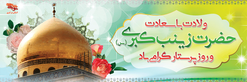 پوستر| ولادت حضرت زینب و روز پرستار پوستر| ولادت حضرت زینب و روز پرستار