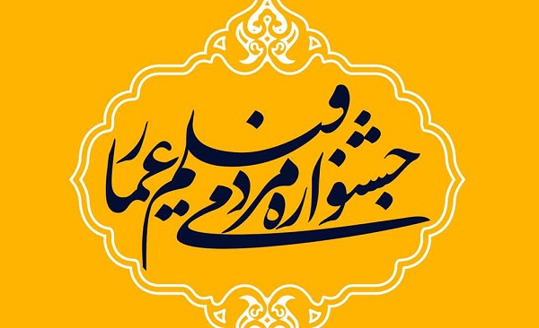 نامزدهای دریافت جایزه بخش مسابقه افتتاحیه جشنواره عمار معرفی شدند نامزدهای دریافت جایزه بخش مسابقه افتتاحیه جشنواره عمار معرفی شدند
