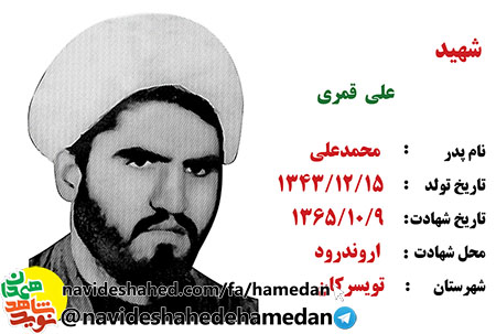 زندگینامه طلبه شهید علی قمری زندگینامه طلبه شهید علی قمری