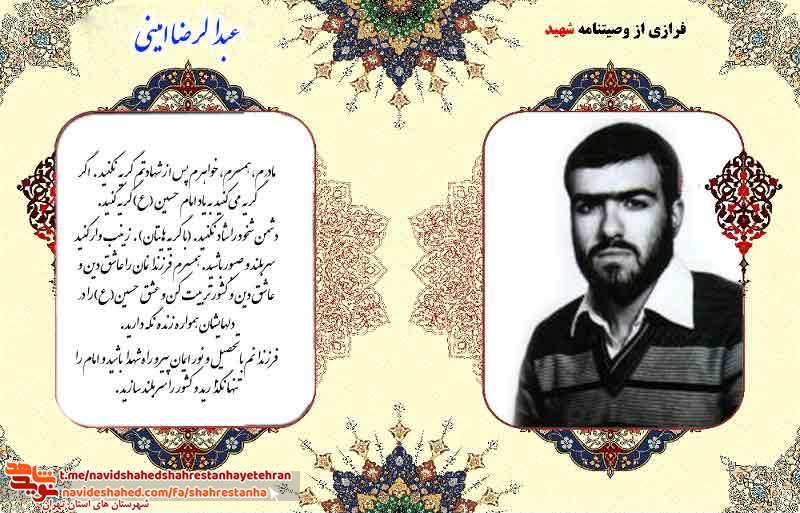 عکس نوشت: وصیت نامه شهید «عبدالرضا امینی» عکس نوشت: وصیت نامه شهید «عبدالرضا امینی»