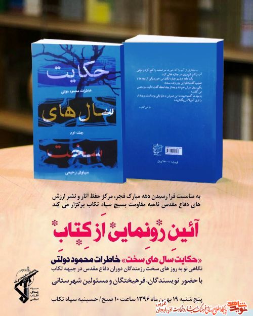 آئین رونمایی از کتاب «حکایت سالهای سخت»/ پوستر