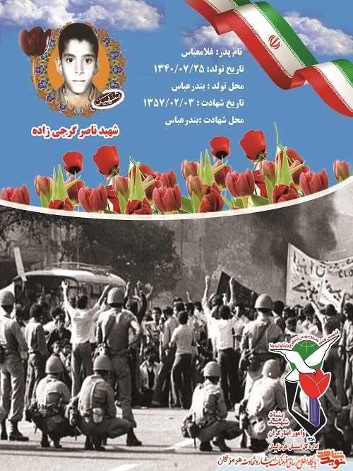 پوستر دانش آموز شهید انقلاب اسلامی (شهید ناصر گرجی زاده ) پوستر دانش آموز شهید انقلاب اسلامی (شهید ناصر گرجی زاده )