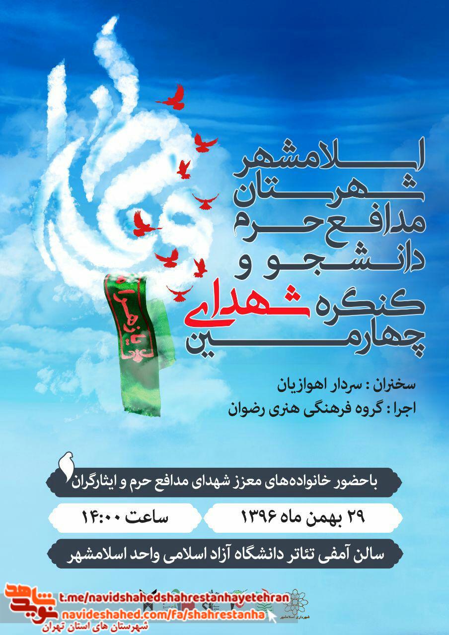 چهارمین کنگره شهدای دانشجو و مدافع حرم اسلامشهر چهارمین کنگره شهدای دانشجو و مدافع حرم اسلامشهر