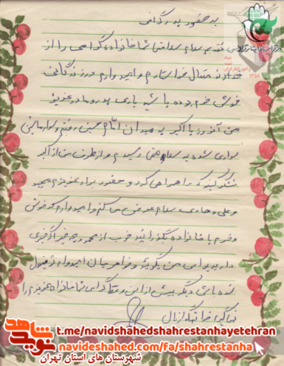 نامه به یادگار مانده از سرباز ارتش «شهید حسین آراسته» نامه به یادگار مانده از سرباز ارتش «شهید حسین آراسته»