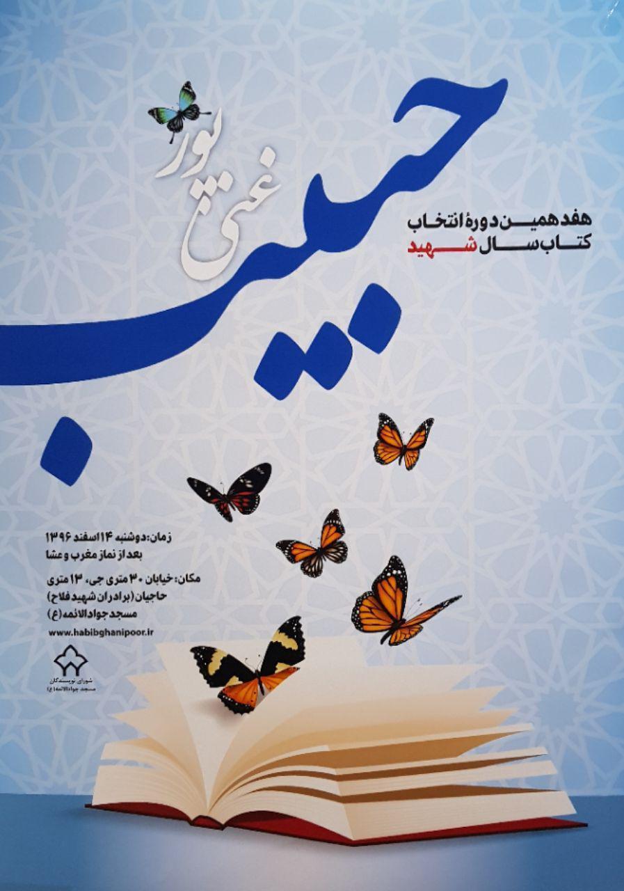 منتخبین هفدهمین دوره انتخاب کتابسال شهید حبیب غنیپور معرفی شدند منتخبین هفدهمین دوره انتخاب کتابسال شهید حبیب غنیپور معرفی شدند
