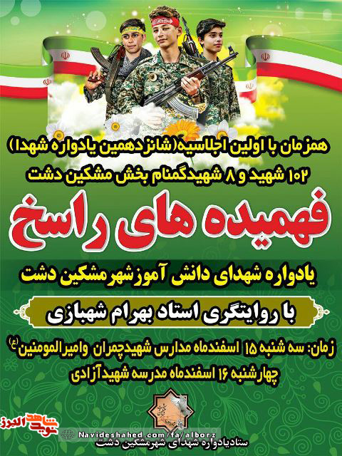 یادواره شهدای دانش آموز در مشکین دشت برگزار می شود یادواره شهدای دانش آموز در مشکین دشت برگزار می شود
