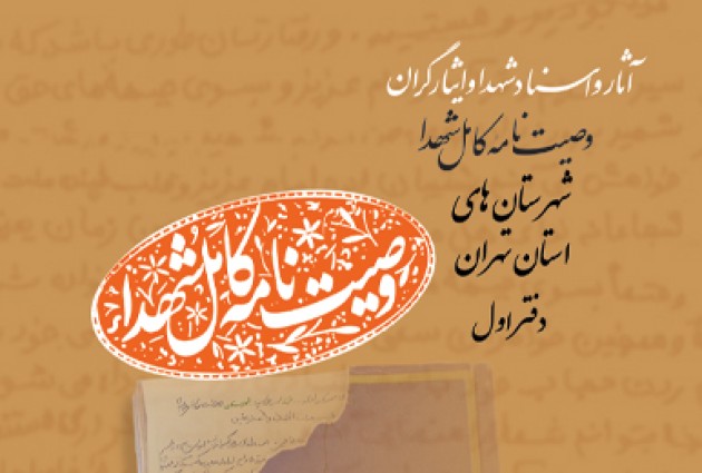 دفتر اول «وصیت نامه کامل شهدای شهرستان های استان تهران» منتشر شد