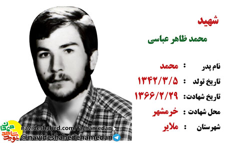 صوت/زندگینامه سردار شهید محمد ظاهر عباسی