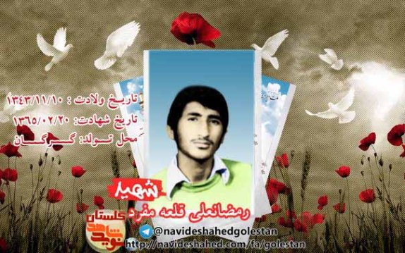 «شهید رمضانعلی قلعه مفرد» «شهید رمضانعلی قلعه مفرد»