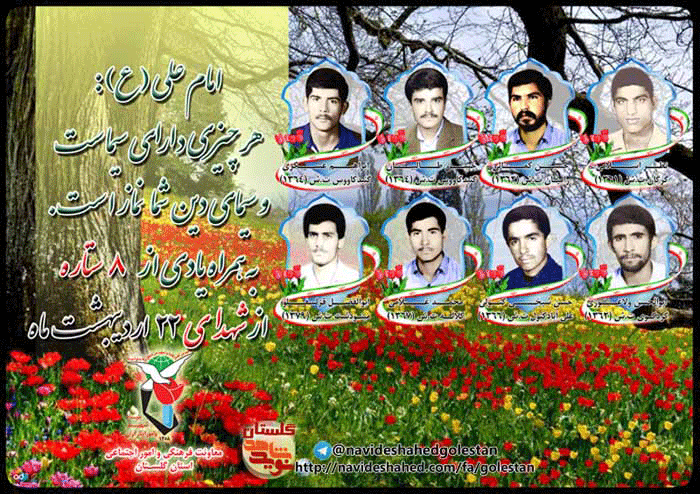 بیست و دوم اردیبهشت را مدیون هشت شهید گلستانی هستیم بیست و دوم اردیبهشت را مدیون هشت شهید گلستانی هستیم
