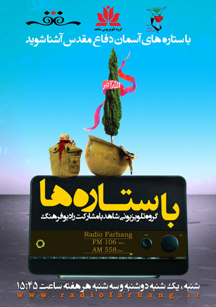 شهید هرمزپور در «با ستارهها» معرفی میشود شهید هرمزپور در «با ستارهها» معرفی میشود