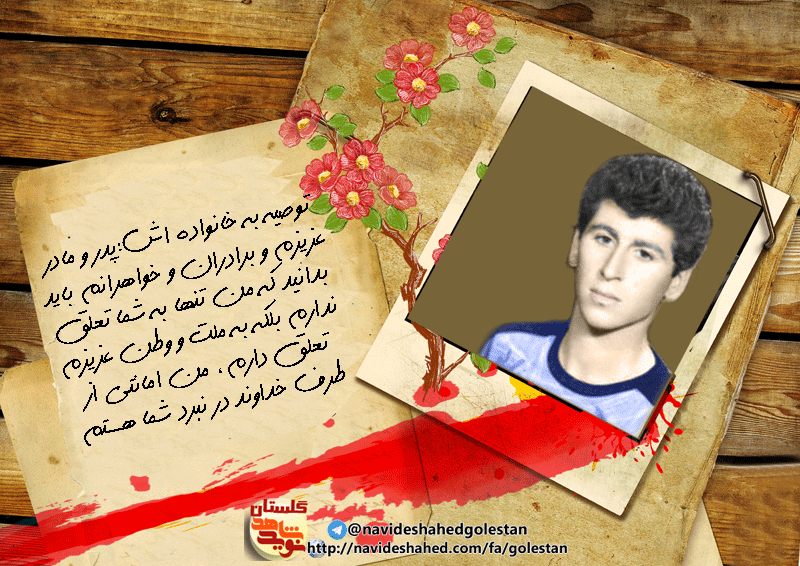«شهید امیر گرمابی»:باعث افتخار است که من در راه اسلام و وطنم شهید شوم «شهید امیر گرمابی»:باعث افتخار است که من در راه اسلام و وطنم شهید شوم