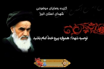 امام خمینی (ره) در کلام شهدا (1)