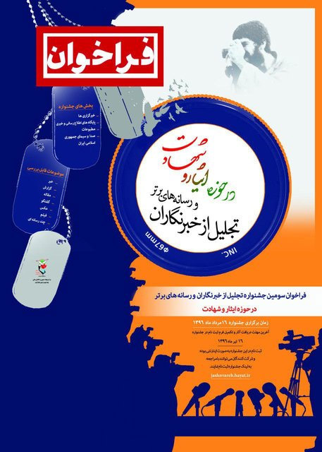 فراخوان سومین جشنواره تجلیل از رسانههای برتر حوزه ایثار و شهادت فراخوان سومین جشنواره تجلیل از رسانههای برتر حوزه ایثار و شهادت