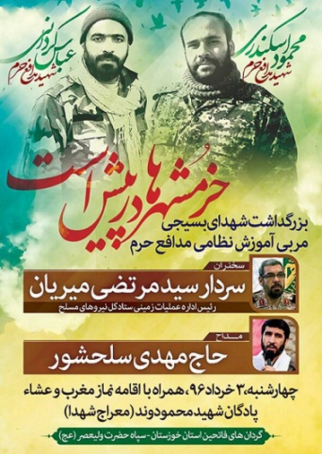 برگزاری بزرگداشت شهدای بسیجی مربی آموزش نظامی مدافع حرم