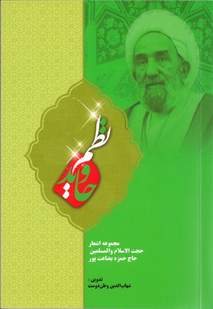 مجموعه اشعار حجت الاسلام والمسلمین حاج حمزه بضاعت پور
