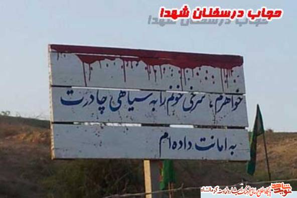 حجاب در کلام شهدای کرمانشاهی حجاب در کلام شهدای کرمانشاهی