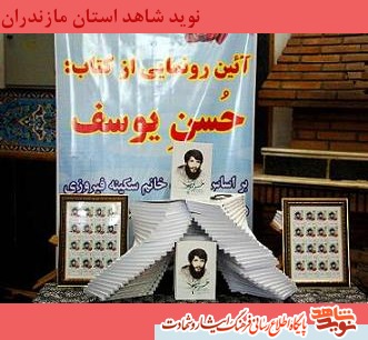 رونمايى از كتاب ((حُسن يوسف)) در يادواره شهداى تخريب شمال كشور