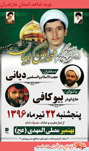 اولین سالگرد شهادت مدافع حرم محمدامین کریمیان
