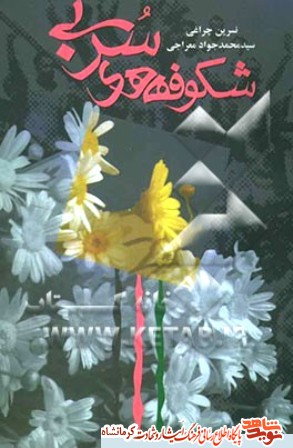 شکوفه های سربی- زندگی سرداران؛ حسین اجاقی، موسوی صمدی شجاع و ابوالحسن یاری؛ شکوفه های سربی- زندگی سرداران؛ حسین اجاقی، موسوی صمدی شجاع و ابوالحسن یاری؛
