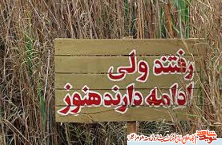 راه شهدا را که حق سنگینی به گردن ما دارند را ادامه دهید راه شهدا را که حق سنگینی به گردن ما دارند را ادامه دهید