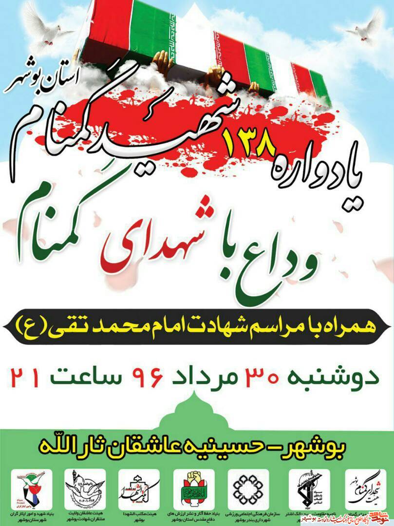 پوستر / یادواره 138 شهید گمنام استان بوشهر پوستر / یادواره 138 شهید گمنام استان بوشهر
