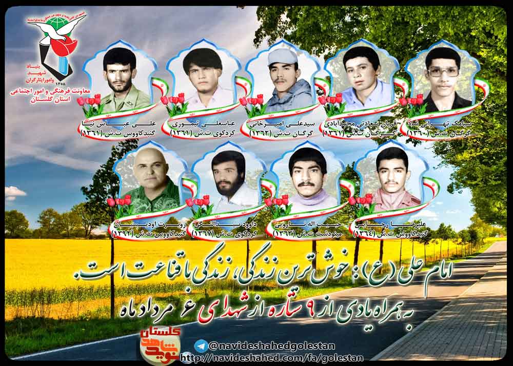 یکم مرداد را مدیون هجده شهید گلستانی هستیم یکم مرداد را مدیون هجده شهید گلستانی هستیم
