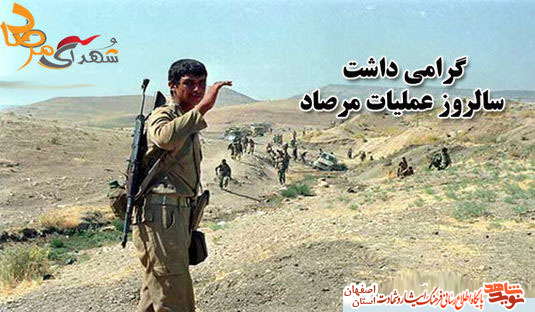 نقش استان اصفهان وشهدای استان اصفهان در عملیات مرصاد نقش استان اصفهان وشهدای استان اصفهان در عملیات مرصاد