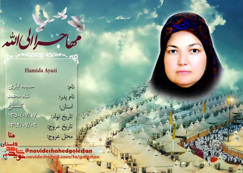 بخشی از زندگی نامه شهدای منا استان گلستان بخشی از زندگی نامه شهدای منا استان گلستان