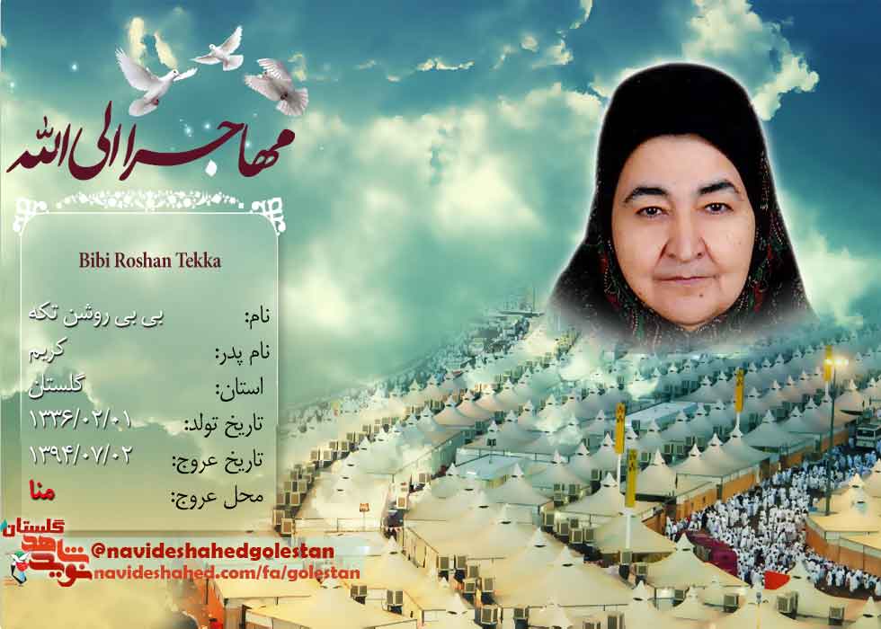 بخشی از زندگی نامه شهدای منا استان گلستان بخشی از زندگی نامه شهدای منا استان گلستان