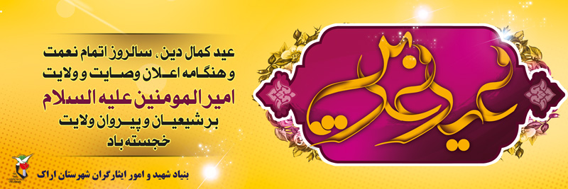 یک پوستر و یک پلاکارد به مناسبت عید سعید غدیر خم یک پوستر و یک پلاکارد به مناسبت عید سعید غدیر خم