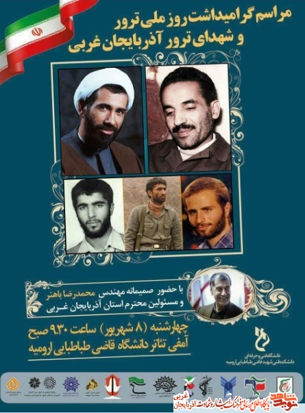 مراسم بزرگداشت ۴۷۵ شهيد ترورآذربایجان غربی در ارومیه برگزار شد مراسم بزرگداشت ۴۷۵ شهيد ترورآذربایجان غربی در ارومیه برگزار شد