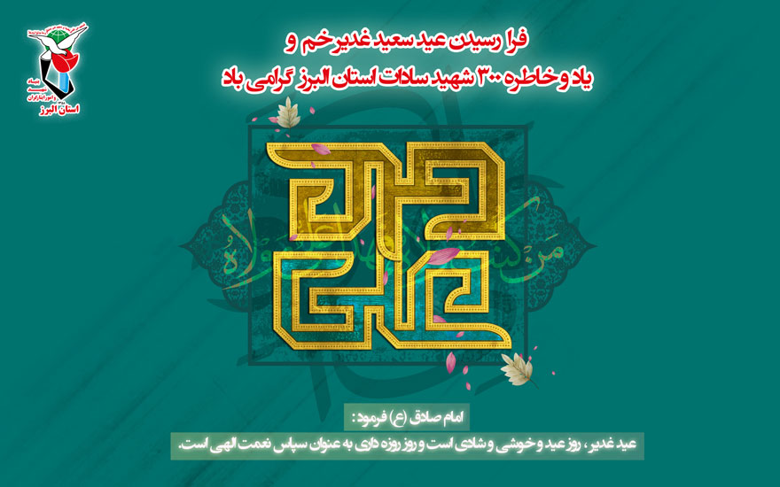 پوستر / عید غدیر، عید ولایت بر شیعیان مبارک پوستر / عید غدیر، عید ولایت بر شیعیان مبارک