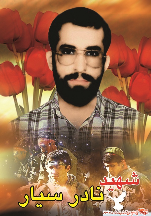 خاطراتی از خانواده و دوست شهید نادر سیار خاطراتی از خانواده و دوست شهید نادر سیار