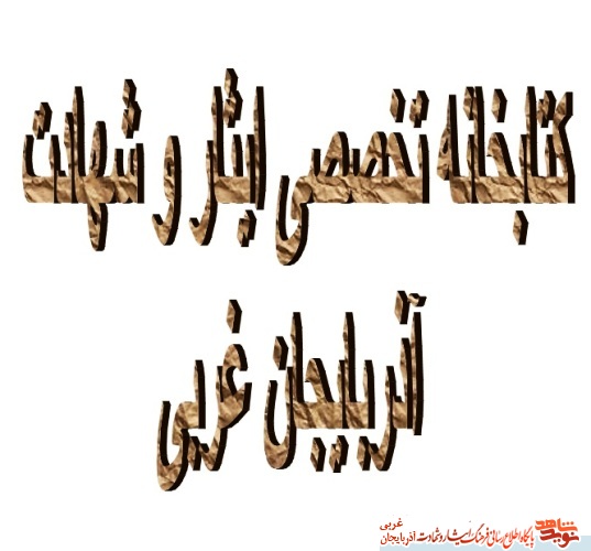 کتابخانه تخصصی ایثار و شهادت آذربایجان غربی کتابخانه تخصصی ایثار و شهادت آذربایجان غربی