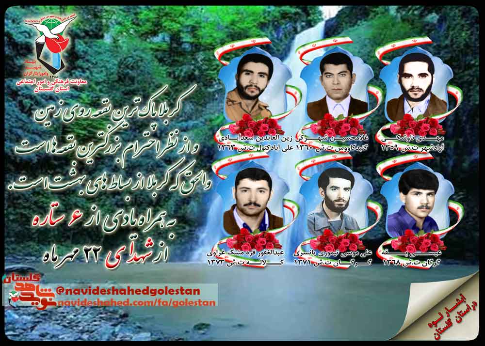 بیست و دوم مهر را مدیون شش شهید گلستانی هستیم