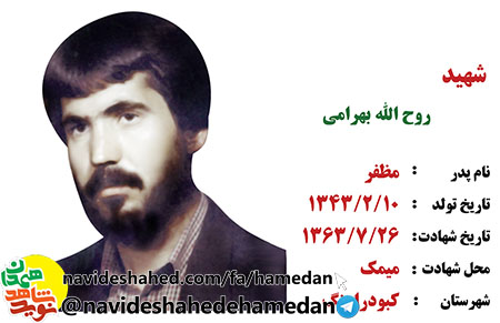 زندگینامه شهید روح الله بهرامی