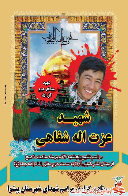 مراسم تشییع پیکر شهید مدافع حرم شهید عزت اله شفاهی مراسم تشییع پیکر شهید مدافع حرم شهید عزت اله شفاهی