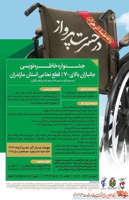جشنواره خاطرهنویسی «جانبازان ۷۰ درصد قطع نخاعی» مازندران جشنواره خاطرهنویسی «جانبازان ۷۰ درصد قطع نخاعی» مازندران