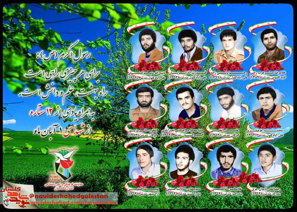 یکم آبان را مدیون «دوازده» شهید گلستانی هستیم یکم آبان را مدیون «دوازده» شهید گلستانی هستیم