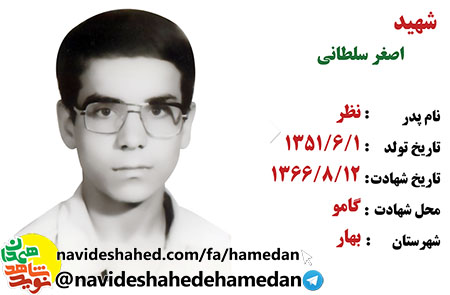 وصیتنامه دانش آموز 15 ساله شهید اصغر سلطانی وصیتنامه دانش آموز 15 ساله شهید اصغر سلطانی